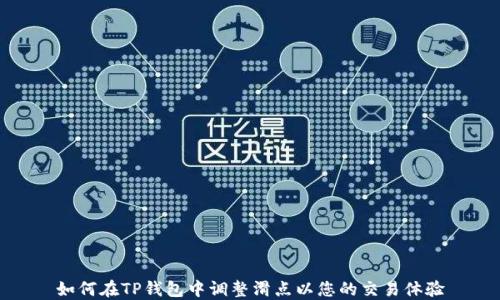 
如何在TP钱包中调整滑点以您的交易体验