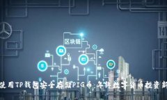 如何使用TP钱包安全存储PIG币：年终数字货币投资