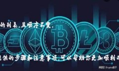 在填写钱包助记词时，通常有一套标准的格式和