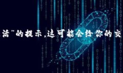 在使用数字钱包进行交易时，用户常常会遇到一