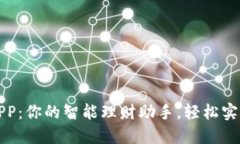 豌豆钱包APP：你的智能理财助手，轻松实现财务