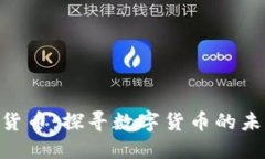 BAC加密数字货币：探寻数字货币的未来与投资机