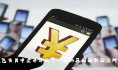 TP钱包交易中卖币价格不一致的原因解析及应对策