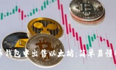 如何在火币钱包中出售以太坊：简单易懂的步骤