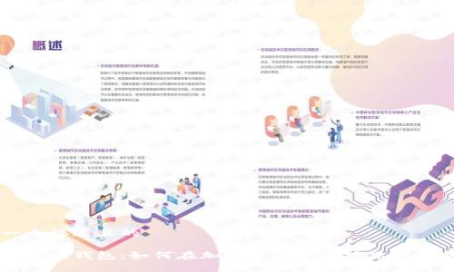 思考一个接近且的

以太坊升级钱包：如何在加密革命中保护你的数字资产