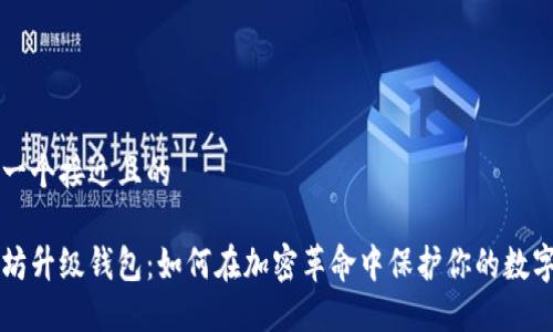 思考一个接近且的

以太坊升级钱包：如何在加密革命中保护你的数字资产