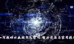 如何找回以太坊钱包密码：解决方法与实用技巧