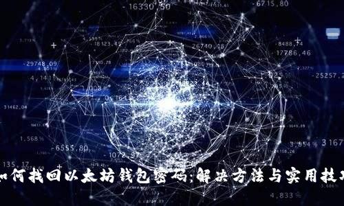 如何找回以太坊钱包密码：解决方法与实用技巧