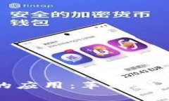 央行数字货币在商家的应用：革新支付体验与推
