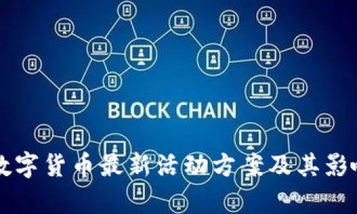 深圳数字货币最新活动方案及其影响分析
