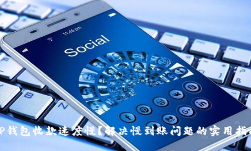 TP钱包收款速度慢？解决慢到账问题的实用指南