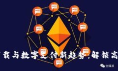 : U钱包app下载与数字支付新趋势：解锁高效生活