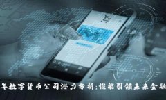 2023年数字货币公司潜力分析：谁能引领未来金融