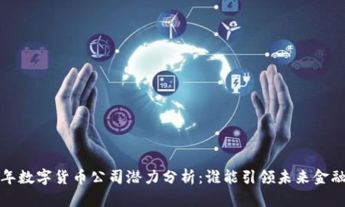 2023年数字货币公司潜力分析：谁能引领未来金融潮流？