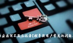 TP钱包买币后为何不显示记录？探寻新用户常见的