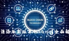 为何TP钱包无法添加新版本的Luna？全面解析与解