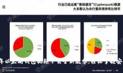 2023年以太坊钱包视频下载全新教学，轻松掌握安