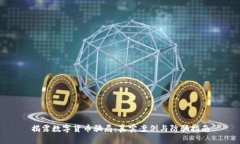揭露数字货币骗局：真实案例与防骗指南
