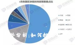 以太坊钱包TD走势分析：如何把握市场动态与投资
