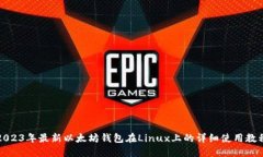 2023年最新以太坊钱包在Linux上的详细使用教程
