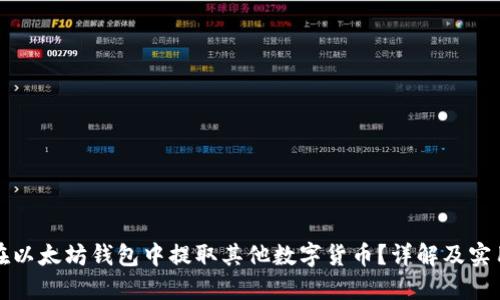 如何在以太坊钱包中提取其他数字货币？详解及实用技巧