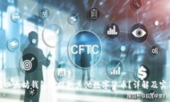 如何在以太坊钱包中提取其他数字货币？详解及