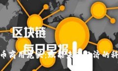 数字货币商用龙头：赋能未来经济的科技先锋