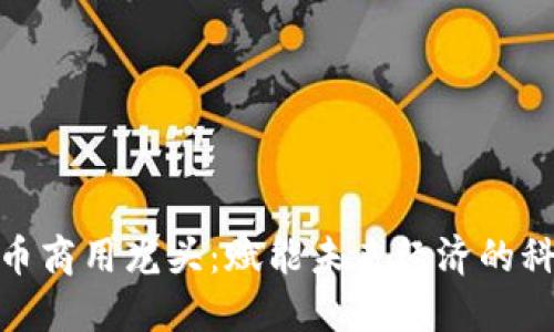 数字货币商用龙头：赋能未来经济的科技先锋