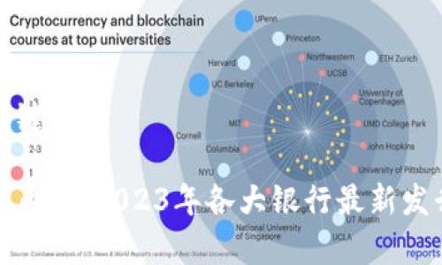 思考的和关键词

银行数字货币卡：2023年各大银行最新发行动态分析