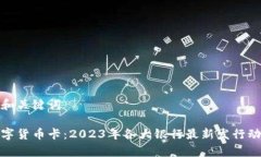 思考的和关键词银行数字货币卡：2023年各大银行
