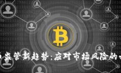 数字货币监管新趋势：应对市场风险的必要之路