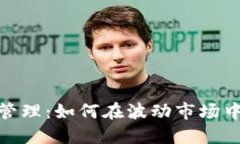 数字货币精准管理：如何在波动市场中把握投资