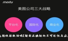 以太坊钱包转账能撤销吗？解析区块链的不可逆