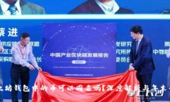 以太坊钱包中的币可以同名吗？深度解析与年末