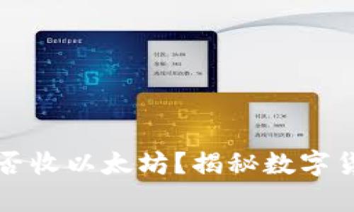 比特币钱包能否收以太坊？揭秘数字货币钱包的真相