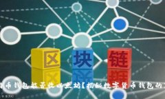 比特币钱包能否收以太坊？揭秘数字货币钱包的