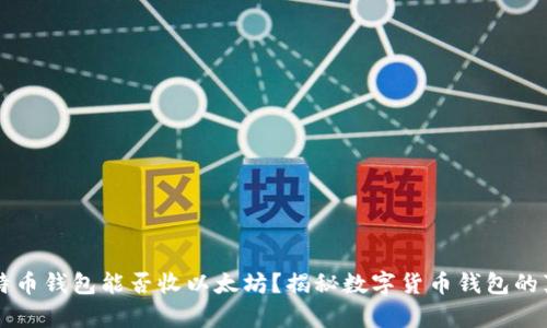 比特币钱包能否收以太坊？揭秘数字货币钱包的真相