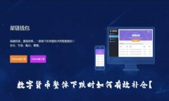 数字货币整体下跌时如何有效补仓？
