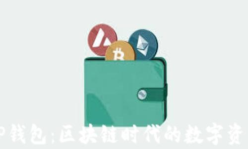 
全面解析TP钱包：区块链时代的数字资产管理神器