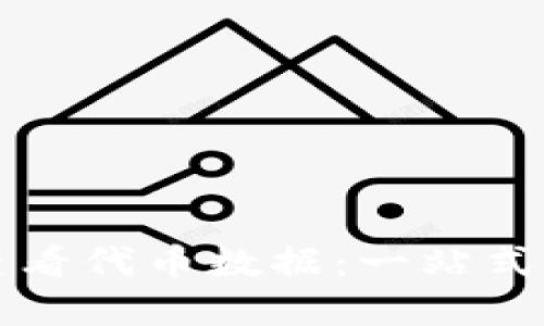 如何使用TP钱包查看代币数据：一站式数字资产管理指南