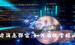 TP钱包官方消息弹窗：如何有效掌握区块链动态