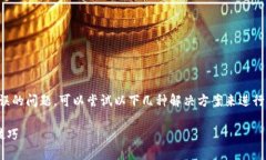 在使用TP钱包时，若出现网络名称设置错误的问题