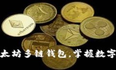 如何快速注册以太坊多链钱包，掌握数字资产管