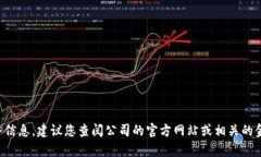 很抱歉，我无法获取最新的财务数据或具体公司