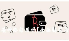 TP钱包没有网络能用吗？全面解析与解决方案