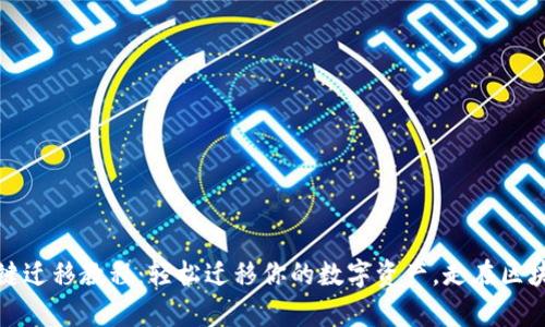 TP钱包一键迁移教程：轻松迁移你的数字资产，走在区块链的前沿