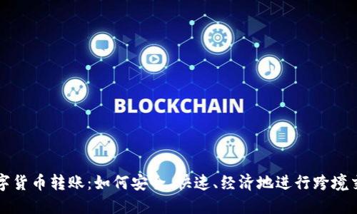 数字货币转账：如何安全、快速、经济地进行跨境交易