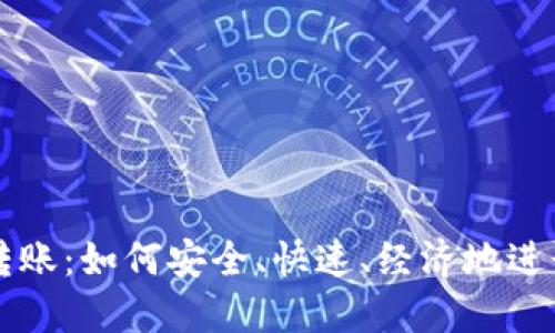 数字货币转账：如何安全、快速、经济地进行跨境交易