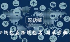 如何找回TP钱包身份钱包名：简单步骤与实用技巧