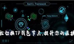 如何轻松切换TP钱包节点，提升你的区块链体验